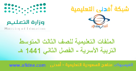 اختبارات هامة في التربية الأسرية للثالث المتوسط 1441هـ السعودية