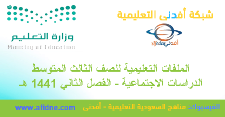 الثالث المتوسط الدراسات الاجتماعية و المواظنة1441 هـ السعودية