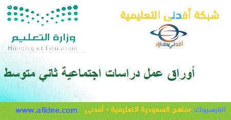 أوراق عمل الدراسات الاجتماعية للصف الثاني المتوسط