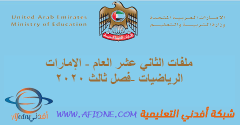 الهام والشامل في رياضيات الثاني عشر العام 2020