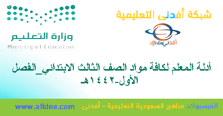 أدلة المعلم لجميع مواد صف ثالث إبتدائي 1442هـ