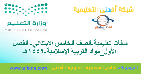 ملخصات وتدريبات مواد تربية إسلامية خامس إبتدائي1442