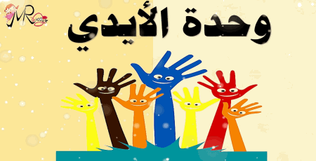 تحضير وحدة الأيدي رياض الأطفال السعودية 1442 هـ: