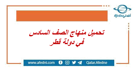 منهاج الصف السادس القطري