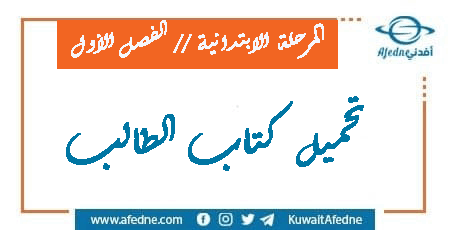 كُتب الصفوف الابتدائية الكويتية الفصل الأول 2022