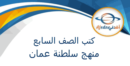 كتب الصف السابع منهج سلطنة عُمان وزارة التربية و التعليم