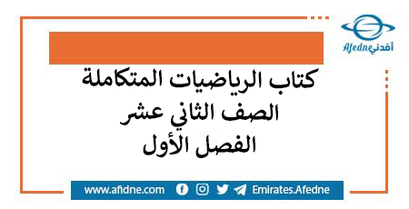 كتاب الرياضيات المتكاملة الثاني عشر الفصل الأول منهاج الامارات