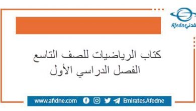 كتاب الرياضيات للصف التاسع الفصل الدراسي الأول