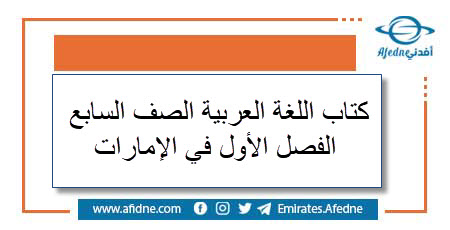 كتب اللغة العربية الصف السابع الفصل الأول للعام في الإمارات