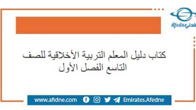 كتاب دليل المعلم التربية الأخلاقية للصف التاسع الفصل الأول