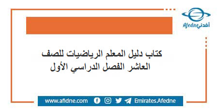 كتاب دليل المعلم الرياضيات للصف العاشر الفصل الدراسي الأول