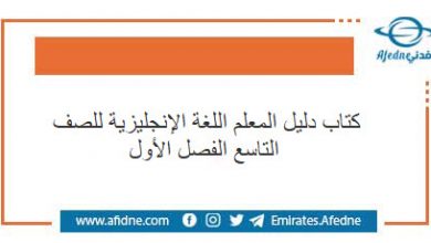 كتاب دليل المعلم اللغة الإنجليزية للصف التاسع الفصل الأول