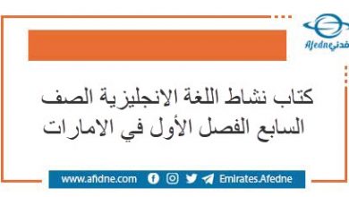 كتاب نشاط اللغة الانجليزية الصف السابع الفصل الأول في الامارات