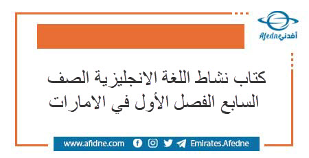 كتاب نشاط اللغة الانجليزية الصف السابع الفصل الأول في الامارات