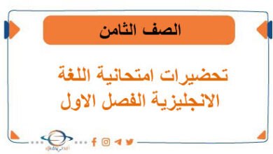 تحضيرات امتحانية لمادة اللغة الانجليزية الصف الثامن الفصل الاول