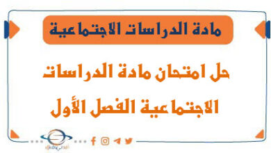 حل امتحان مادة الدراسات الاجتماعية الفصل الأول