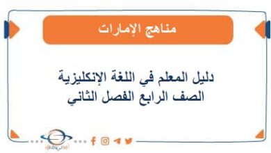 دليل المعلم في اللغة الإنكليزية الصف الرابع الفصل الثاني