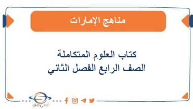 كتاب العلوم المتكاملة الصف الرابع الفصل الثاني الإمارات
