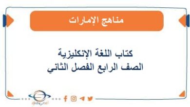 كتاب اللغة الانكليزية الصف الرابع الفصل الثاني الإمارات