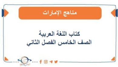 كتاب اللغة العربية الصف الخامس الفصل الثاني منهاج الإمارات