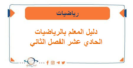 دليل المعلم رياضيات الحادي عشر الفصل الثاني 2023